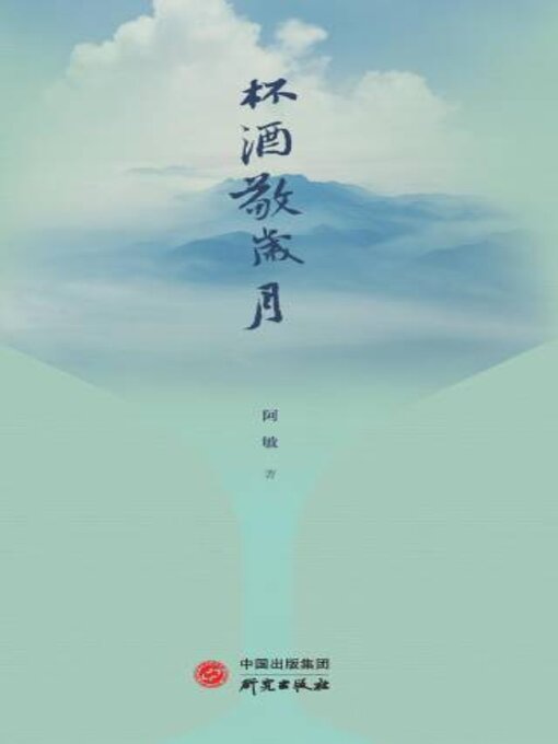 Title details for 杯酒敬岁月 by 郭本敏著 - Available